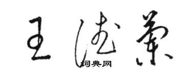 駱恆光王德蘭草書個性簽名怎么寫