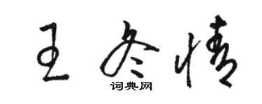駱恆光王冬情草書個性簽名怎么寫