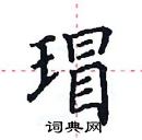 田英章寫的硬筆楷書瑁