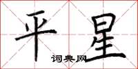 荊霄鵬平星楷書怎么寫