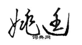 駱恆光姚廷草書個性簽名怎么寫