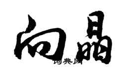 胡問遂向晶行書個性簽名怎么寫