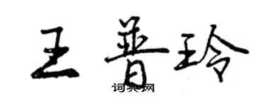 曾慶福王普玲行書個性簽名怎么寫