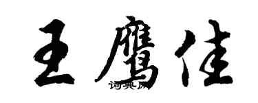 胡問遂王鷹佳行書個性簽名怎么寫