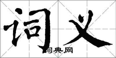 翁闓運詞義楷書怎么寫