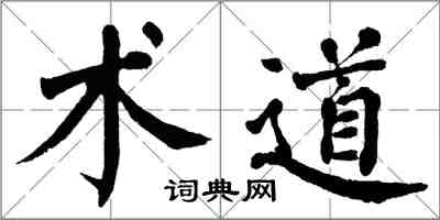 翁闓運術道楷書怎么寫