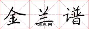 侯登峰金蘭譜楷書怎么寫