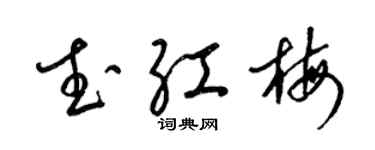 梁錦英武紅梅草書個性簽名怎么寫