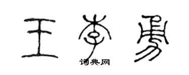 陳聲遠王李勇篆書個性簽名怎么寫