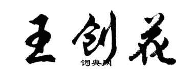 胡問遂王創花行書個性簽名怎么寫