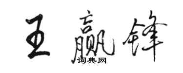駱恆光王贏鋒行書個性簽名怎么寫