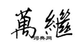 王正良萬繼行書個性簽名怎么寫