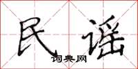 侯登峰民謠楷書怎么寫