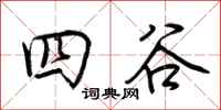 荊霄鵬四谷行書怎么寫