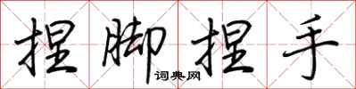 荊霄鵬捏腳捏手行書怎么寫