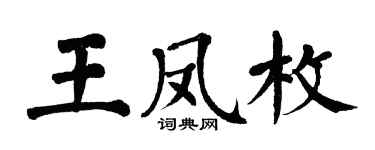 翁闓運王鳳枚楷書個性簽名怎么寫