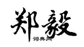 胡問遂鄭毅行書個性簽名怎么寫