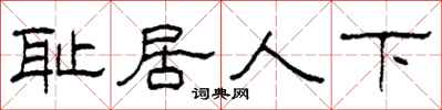 柯春海恥居人下隸書怎么寫
