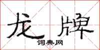 范連陞龍牌隸書怎么寫