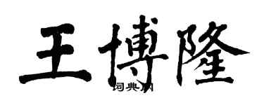 翁闓運王博隆楷書個性簽名怎么寫