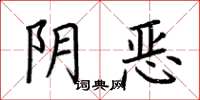 荊霄鵬陰惡楷書怎么寫