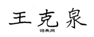 袁強王克泉楷書個性簽名怎么寫