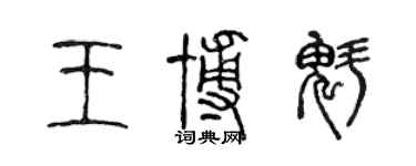 陳聲遠王博魁篆書個性簽名怎么寫