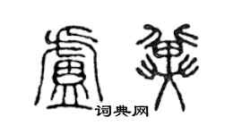 陳聲遠盧冀篆書個性簽名怎么寫