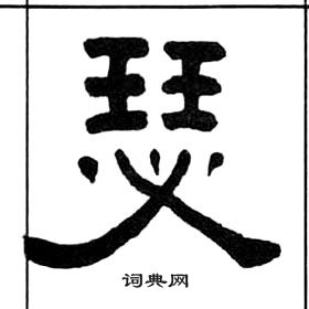 千字文中王福庵的寫法