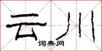 柯春海雲川隸書怎么寫