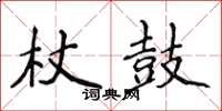 侯登峰杖鼓楷書怎么寫