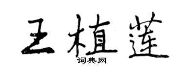 曾慶福王植蓮行書個性簽名怎么寫