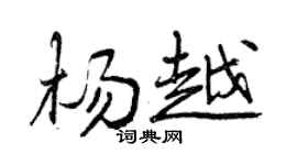 曾慶福楊越行書個性簽名怎么寫