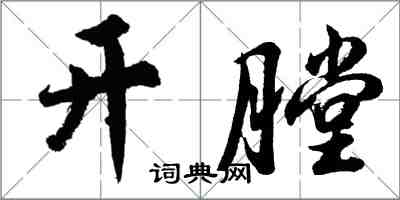 胡問遂開膛行書怎么寫