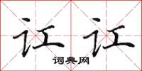 田英章訌訌楷書怎么寫