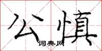 龐中華公慎楷書怎么寫