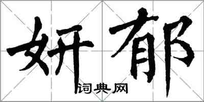 翁闓運妍郁楷書怎么寫