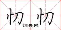 田英章忉忉楷書怎么寫