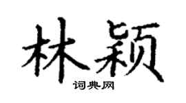 丁謙林穎楷書個性簽名怎么寫