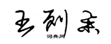 朱錫榮王列舉草書個性簽名怎么寫