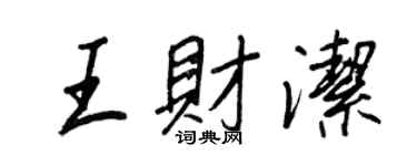 王正良王財潔行書個性簽名怎么寫