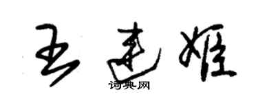 朱錫榮王連姬草書個性簽名怎么寫