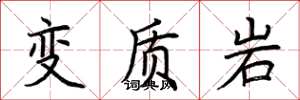 荊霄鵬變質岩楷書怎么寫