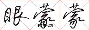 駱恆光眼蒙蒙行書怎么寫
