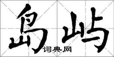 翁闓運島嶼楷書怎么寫
