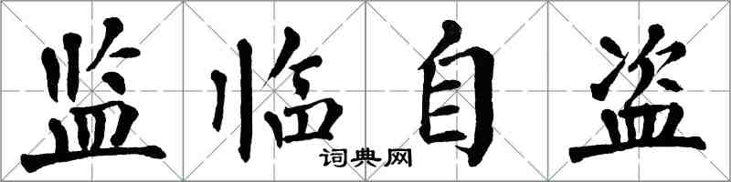 翁闓運監臨自盜楷書怎么寫