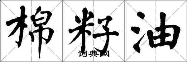 翁闓運棉籽油楷書怎么寫