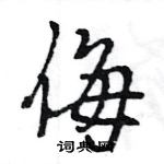 王旻寫的硬筆行書侮