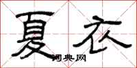 曾慶福夏衣隸書怎么寫
