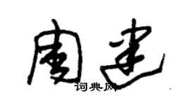 朱錫榮周建草書個性簽名怎么寫
